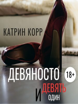 cover image of Девяносто девять и один